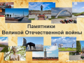 Памятники-ВОВ_00001