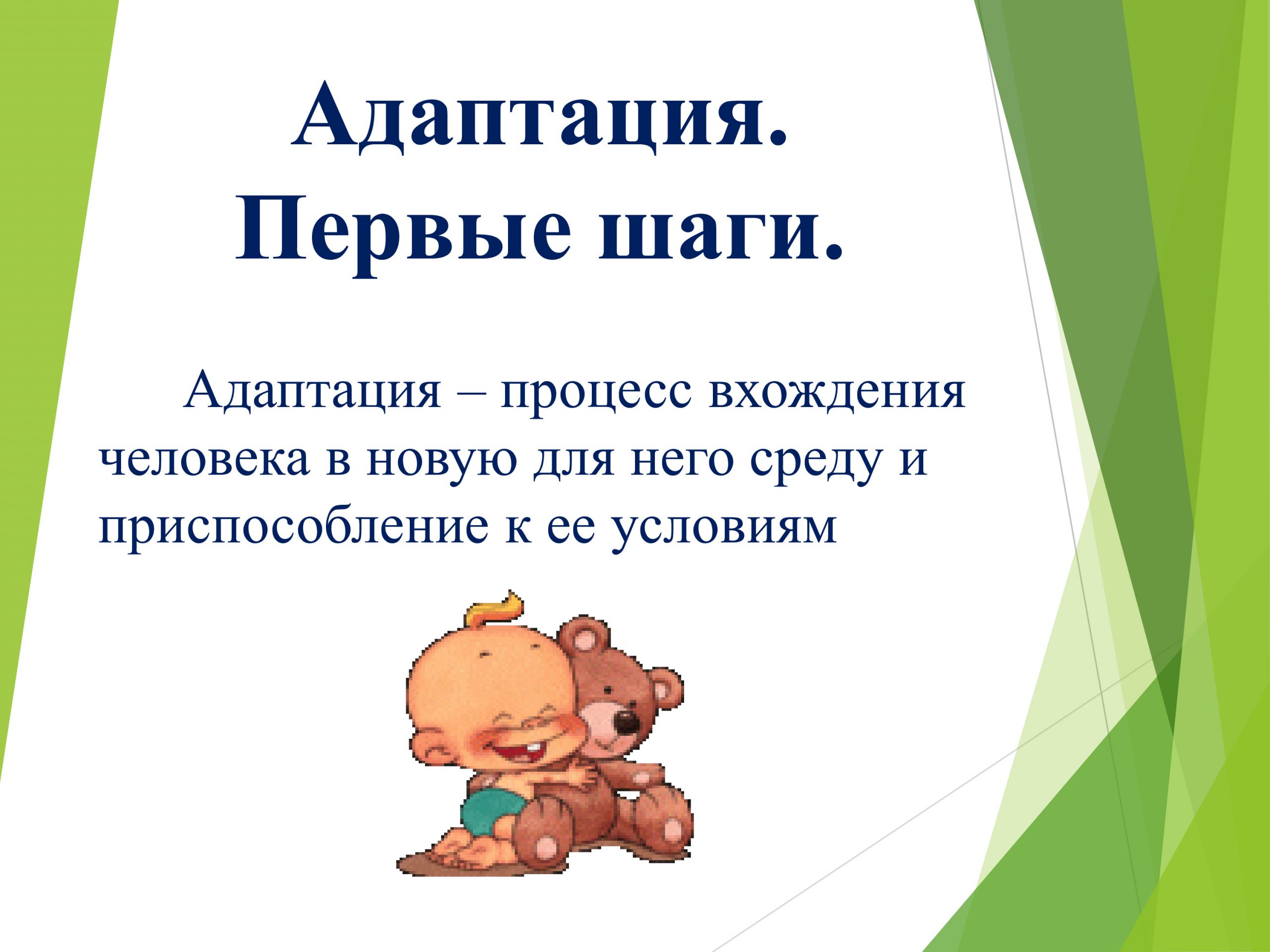 Презентация адаптация детей раннего возраста к условиям доу для родителей