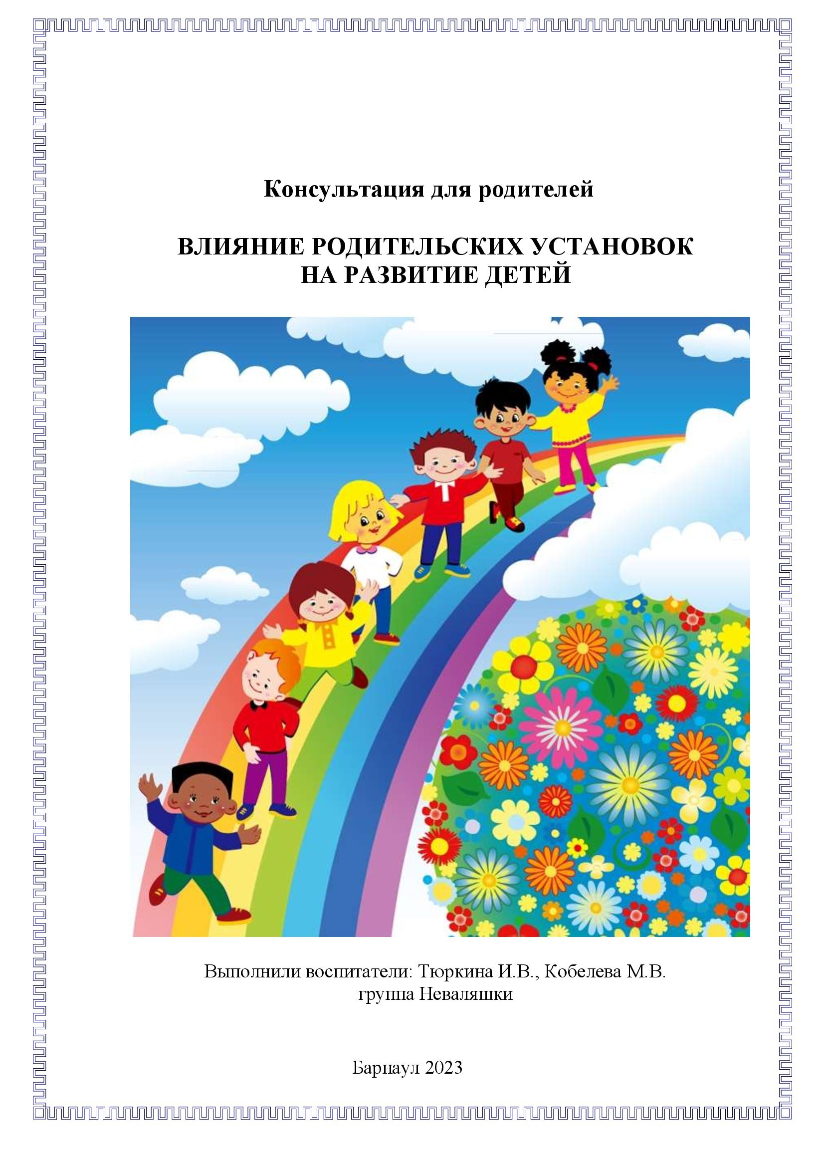 влияние родительских установок на ребенка